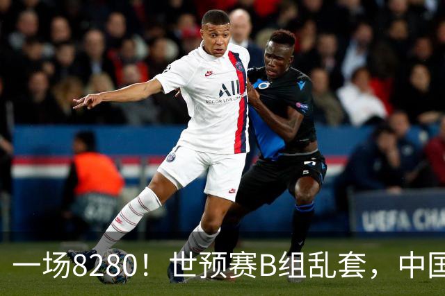 一场8280！世预赛B组乱套，中国男篮挖大坑，日本队坐收渔利
