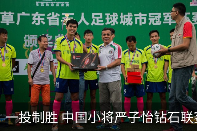 一投制胜 中国小将严子怡钻石联赛三连冠