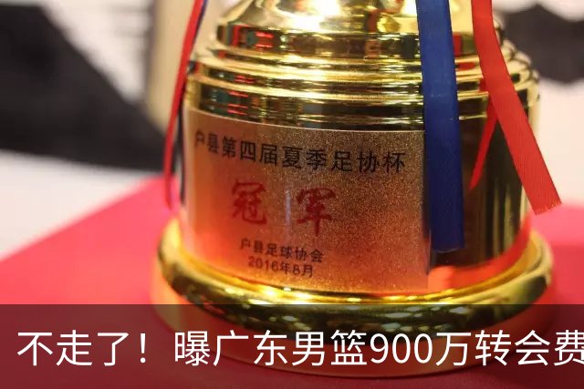不走了！曝广东男篮900万转会费签下昔日状元内线，杜锋拒绝摆烂