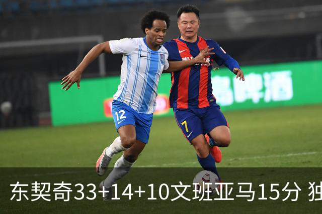 东契奇33+14+10文班亚马15分 独行侠险胜马刺