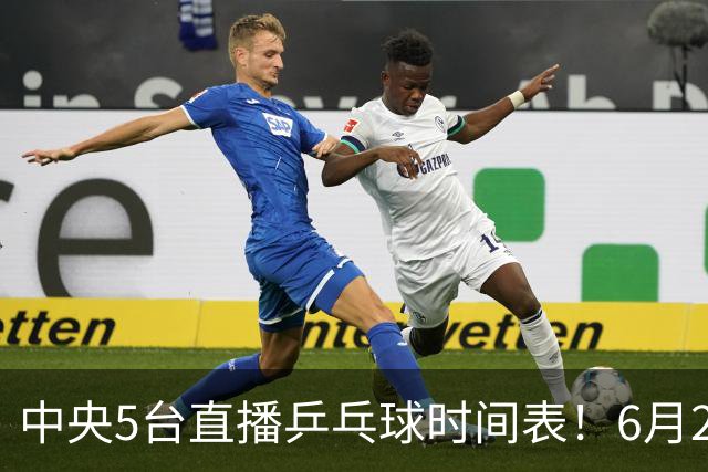 中央5台直播乒乓球时间表！6月27日WTT美国大满贯赛程表！国乒赛程