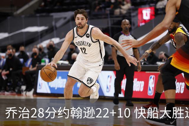 乔治28分约翰逊22+10 快船大胜送马刺九连败