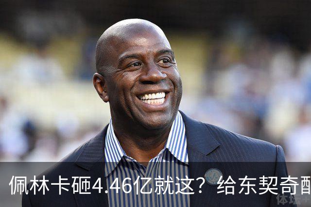 佩林卡砸4.46亿就这？给东契奇配瘸腿阵容 湖人或与争冠越来越远