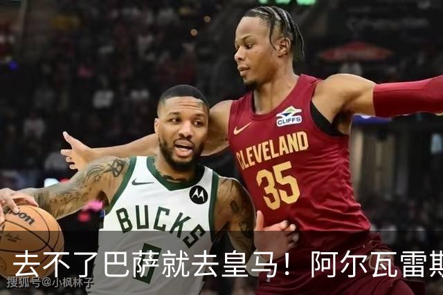 去不了巴萨就去皇马！阿尔瓦雷斯公开申请离队，但不愿离开西甲
