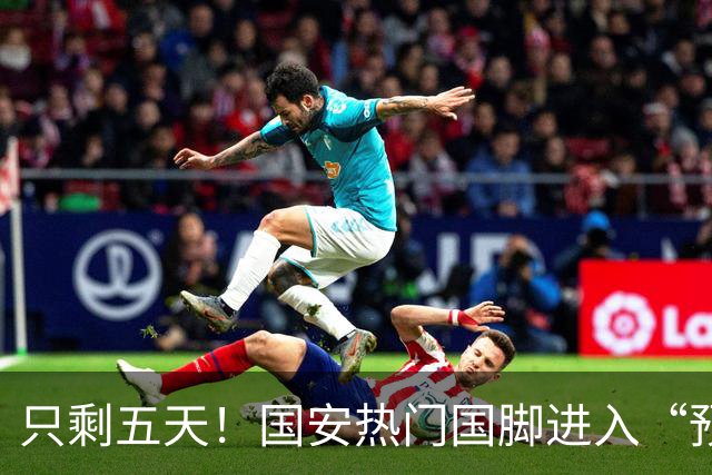 只剩五天！国安热门国脚进入“预合同”倒计时，俱乐部时间紧迫