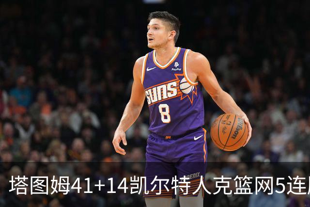塔图姆41+14凯尔特人克篮网5连胜 雷霆胜魔术