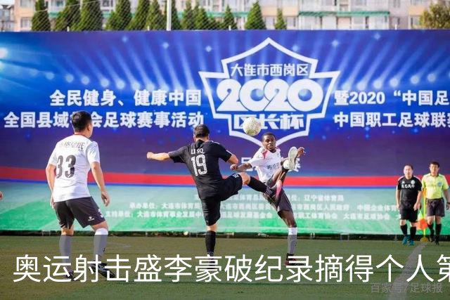 奥运射击盛李豪破纪录摘得个人第2金 致敬许海峰