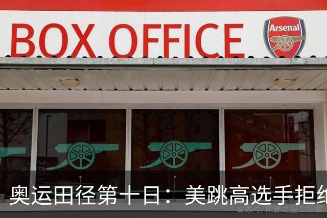 奥运田径第十日：美跳高选手拒绝共享金牌终丢金