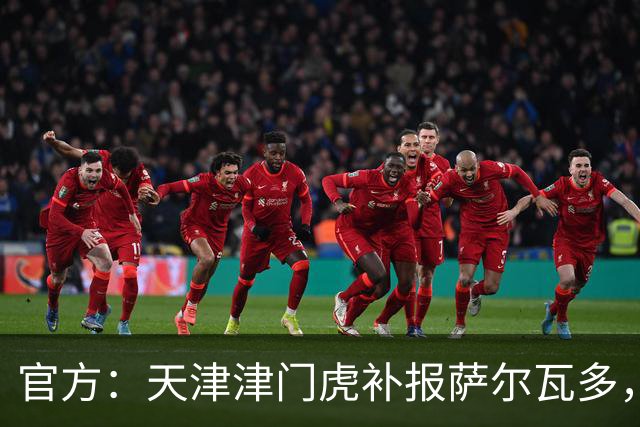官方：天津津门虎补报萨尔瓦多，撤销豪梅·格劳的中超报名