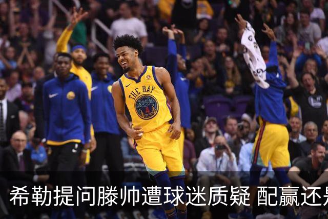 希勒提问滕帅遭球迷质疑 配赢还是踢得差说得不对