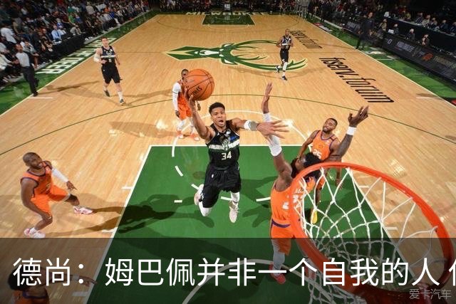 德尚：姆巴佩并非一个自我的人 他为球队付出了很多