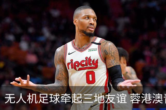 无人机足球牵起三地友谊 蓉港澳青少年活力周成都启幕