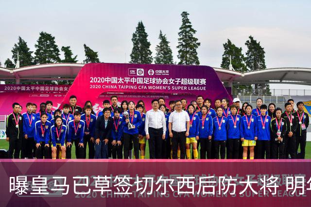 曝皇马已草签切尔西后防大将 明年夏天完成转会