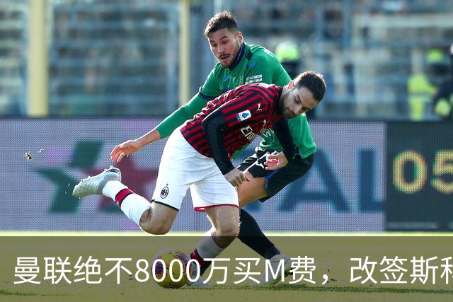 曼联绝不8000万买M费，改签斯科特理由揭秘！阿森纳率先问价被拒