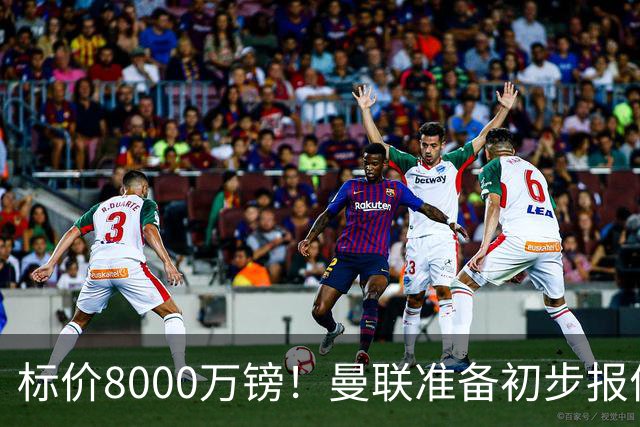 标价8000万镑！曼联准备初步报价M费 西汉姆不会降价出售
