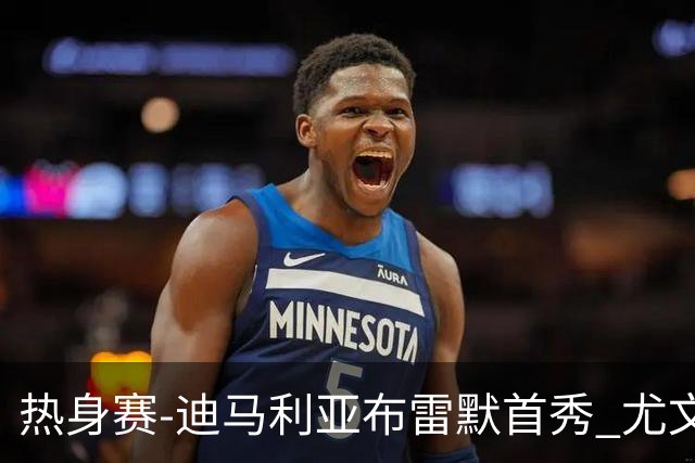 热身赛-迪马利亚布雷默首秀 尤文两小将进球2-0胜