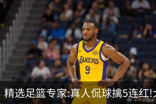 精选足篮专家:真人侃球擒5连红!大洋&张翼峰5连红
