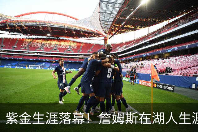 紫金生涯落幕！詹姆斯在湖人生涯8季鞠躬尽瘁 夺俩冠军+6进季后赛