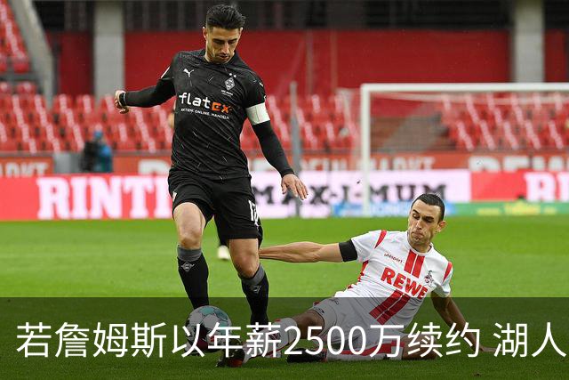 若詹姆斯以年薪2500万续约 湖人最多拥有2500万空间