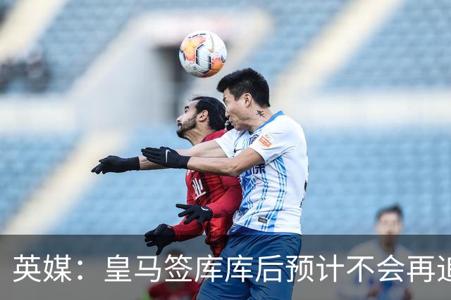 英媒：皇马签库库后预计不会再追卡拉菲奥里，阿森纳也无意出售他