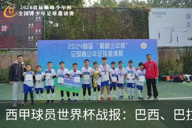 西甲球员世界杯战报：巴西、巴拉圭、摩洛哥惊险晋级