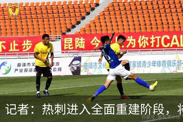 记者：热刺进入全面重建阶段，将进行大规模人员清洗和针对性补强