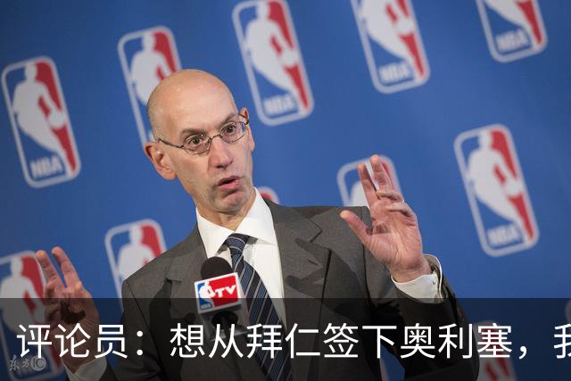 评论员：想从拜仁签下奥利塞，我觉得很难实现，明年或许还有机会