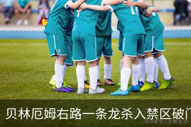 贝林厄姆右路一条龙杀入禁区破门 英格兰3-2第三次领先