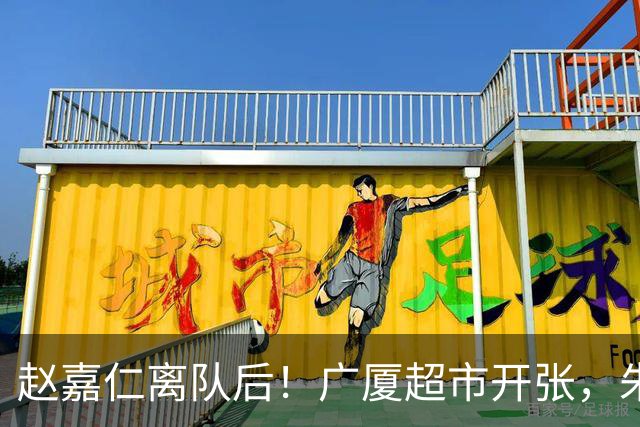 赵嘉仁离队后！广厦超市开张，朱俊龙布朗被疯抢，广东要胡金秋？