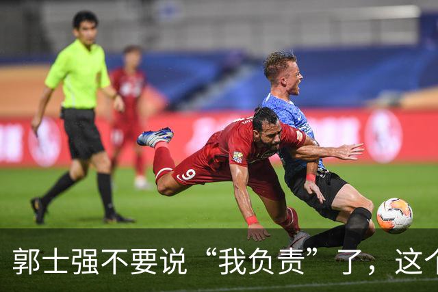 郭士强不要说“我负责”了，这个责你负不起，因为对中国男篮的伤害是灾难性的