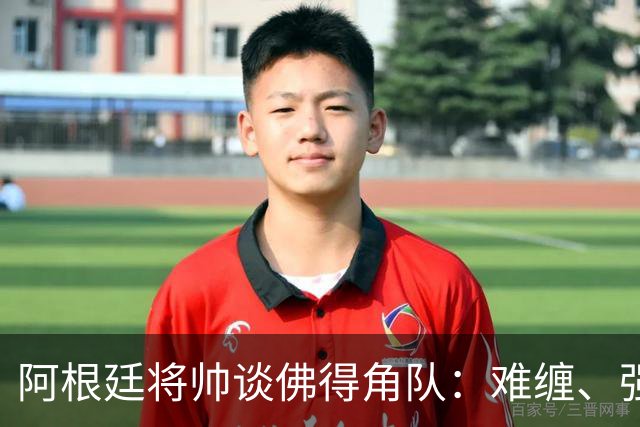 阿根廷将帅谈佛得角队：难缠、强大……