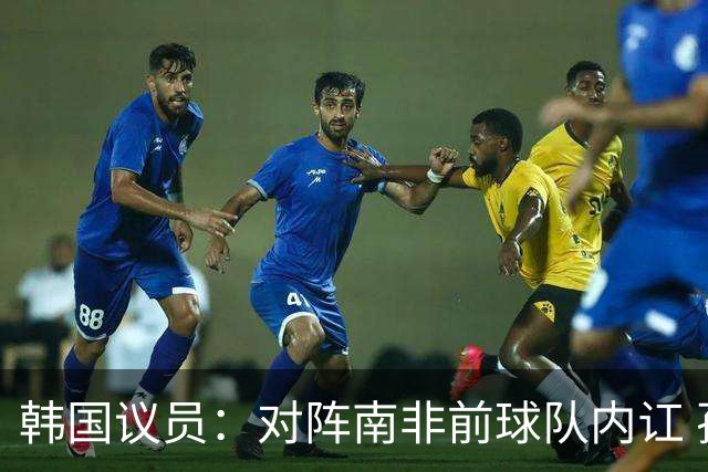 韩国议员：对阵南非前球队内讧 孙兴慜拒采访被排除出首发