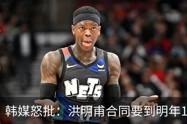 韩媒怒批：洪明甫合同要到明年1月亚洲杯 他该被立即解职！