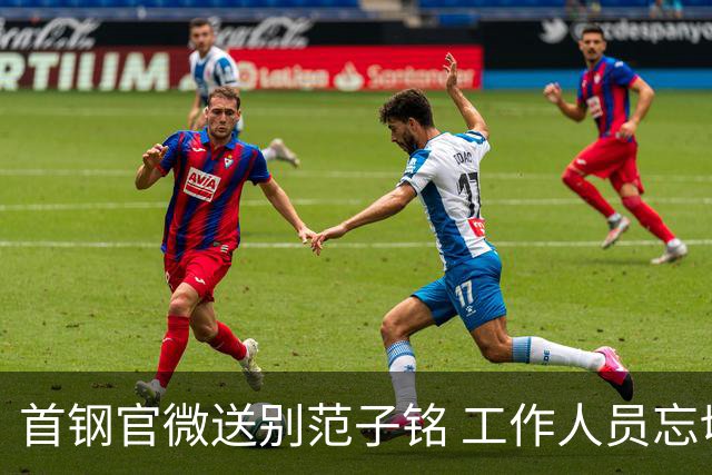 首钢官微送别范子铭 工作人员忘切账号闹乌龙