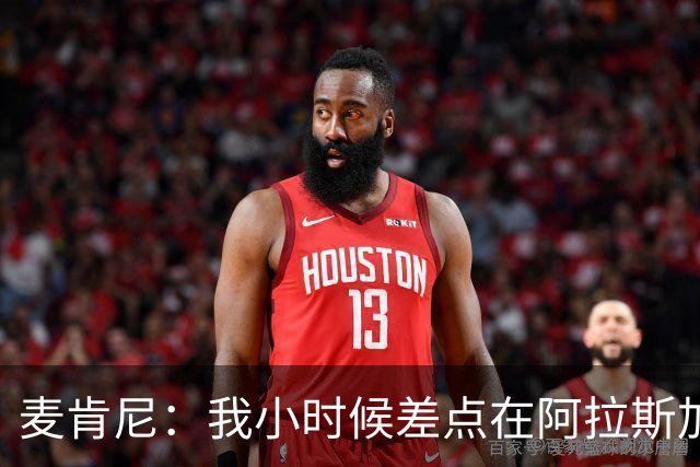 麦肯尼：我小时候差点在阿拉斯加生活 若去或成世界级狗拉雪橇手