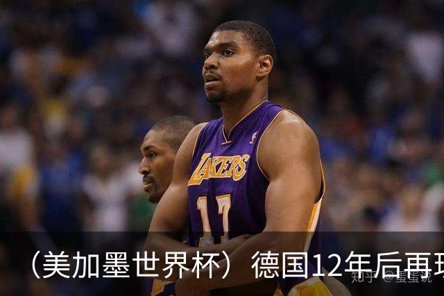 （美加墨世界杯）德国12年后再现“7比1” 日本队绝平荷兰队