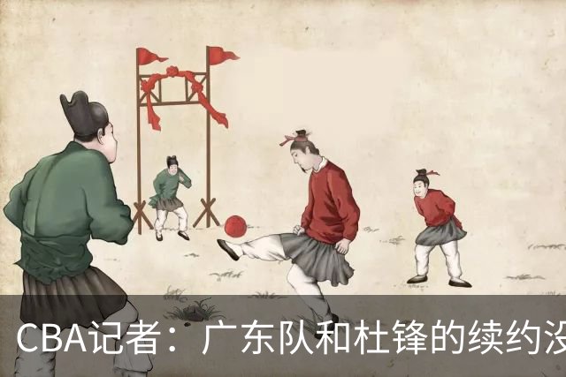 CBA记者：广东队和杜锋的续约没有进展