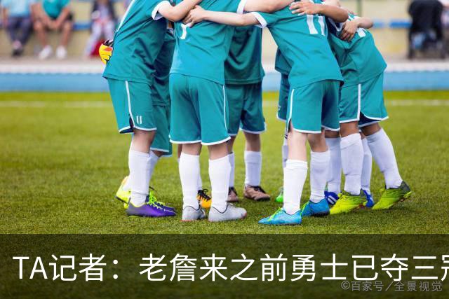 TA记者：老詹来之前勇士已夺三冠 他带湖人崛起&配退役球衣立雕像