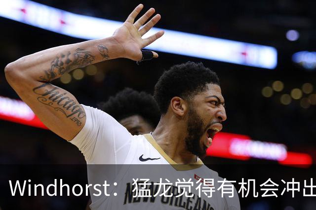 Windhorst：猛龙觉得有机会冲出东部 渴望获得伦纳德升级阵容